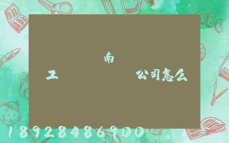 濟(jì)南聯(lián)工這個(gè)公司怎么樣？
